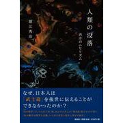 人類の没落-西洋のニヒリズム [単行本]