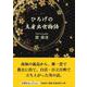 ひろげの立身出世物語 [単行本]
