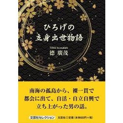 ひろげの立身出世物語 [単行本]
