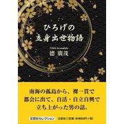 ひろげの立身出世物語 [単行本]