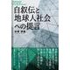 自叙伝と地球人社会への提言 [単行本]