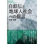 自叙伝と地球人社会への提言 [単行本]