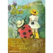 てんとう虫の感謝状-命の楽園・地球村 [単行本]