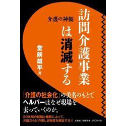 訪問介護事業は消滅する-介護の神髄 [単行本]