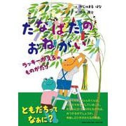 たなばたのおねがい-ラッキーがえるのものがたり [絵本]