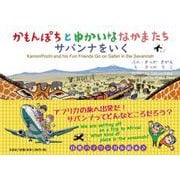 かもんぽちとゆかいななかまたちサバンナをいく [絵本]
