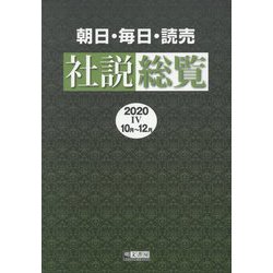 朝日・毎日・読売社説総覧〈2020-4〉10月～12月 [全集叢書]