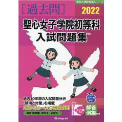 聖心女子学院初等科入試問題集 2022（有名小学校合格シリーズ） [単行本]