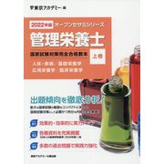 管理栄養士国家試験対策完全合格教本〈上巻 2022年版〉(オープンセサミシリーズ) [単行本]