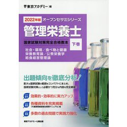 管理栄養士国家試験対策完全合格教本〈下巻 2022年版〉(オープンセサミシリーズ) [単行本]