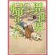 異世界もう帰りたい 3（ヒーローズコミックス） [コミック]
