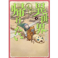 異世界もう帰りたい 3（ヒーローズコミックス） [コミック]