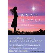 あなたに逢いたくて [単行本]