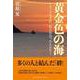 黄金色の海-そこで生まれ、私の出会った人たち [単行本]