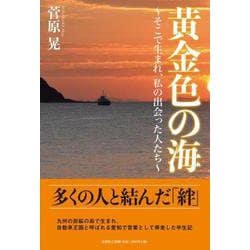 黄金色の海-そこで生まれ、私の出会った人たち [単行本]