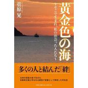 黄金色の海-そこで生まれ、私の出会った人たち [単行本]