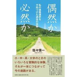 偶然か必然か-私の進路選択を方向づけた過去の体験 [単行本]