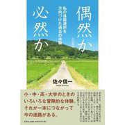 偶然か必然か-私の進路選択を方向づけた過去の体験 [単行本]