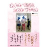 あれもできるよこれもできるよ [単行本]