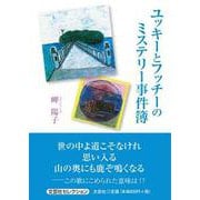 ユッキーとフッチーのミステリー事件簿 [単行本]