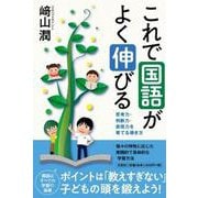 これで国語がよく伸びる-思考力・判断力・表現力を育てる導き方 [単行本]
