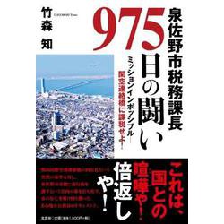 泉佐野市税務課長975日の闘い-ミッションインポッシブル-関空連絡橋に課税せよ！ [単行本]