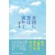 北国に雲は流れて [単行本]