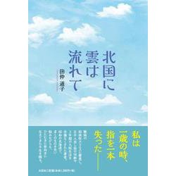 北国に雲は流れて [単行本]