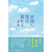 北国に雲は流れて [単行本]