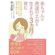 赤ちゃんは発達の土台を生まれて3ヵ月で育む-太平洋戦争で命を捧げられた人々の英霊に捧げる書 [単行本]
