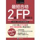 最短合格 2級FP技能士〈'21～'22年版〉 [単行本]