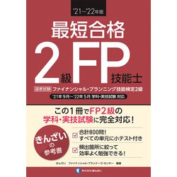 最短合格 2級FP技能士〈'21～'22年版〉 [単行本]