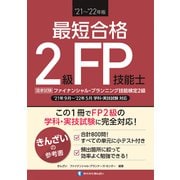 最短合格 2級FP技能士〈'21～'22年版〉 [単行本]