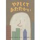 やさしくてあたたかい [絵本]