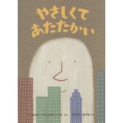 やさしくてあたたかい [絵本]