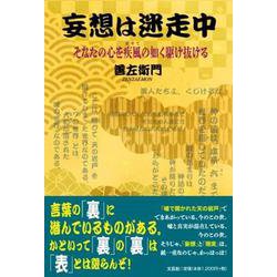 妄想は迷走中-そなたの心を疾風の如く駆け抜ける [単行本]