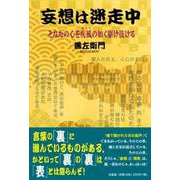 妄想は迷走中-そなたの心を疾風の如く駆け抜ける [単行本]