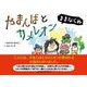 やまんばとカメレオン-ままならぬ [絵本]