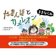 やまんばとカメレオン-ままならぬ [絵本]