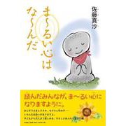 ま～るい心はな～んだ [単行本]