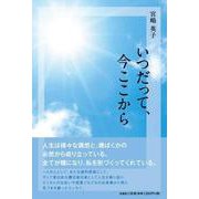 いつだって、今ここから [単行本]