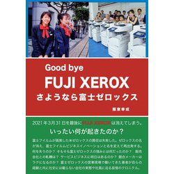 さようなら富士ゼロックス-Good bye Fuji Xerox [単行本]