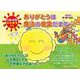 太陽の妖精ひむまるくんありがとうは魔法の言葉だまる～ [絵本]