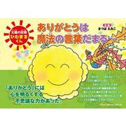 太陽の妖精ひむまるくんありがとうは魔法の言葉だまる～ [絵本]