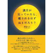 満月が尖っていたら、癒されるはずねえだろう？ [単行本]