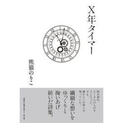 X年タイマー [単行本]