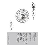 X年タイマー [単行本]