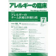 アレルギーの臨床 2021年 07月号 [雑誌]