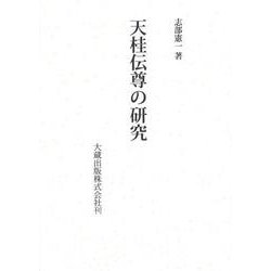 天桂伝尊の研究 [単行本]