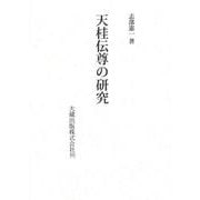 天桂伝尊の研究 [単行本]